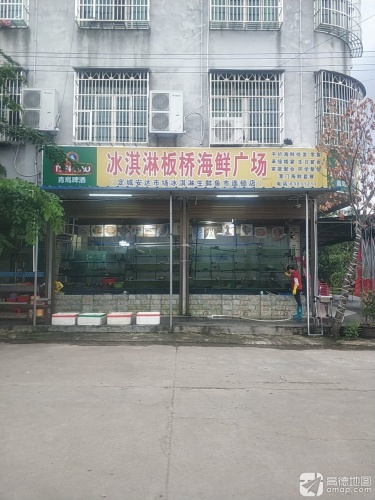冰淇淋板桥海鲜广场