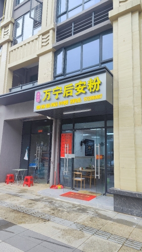 满口香万宁后安粉