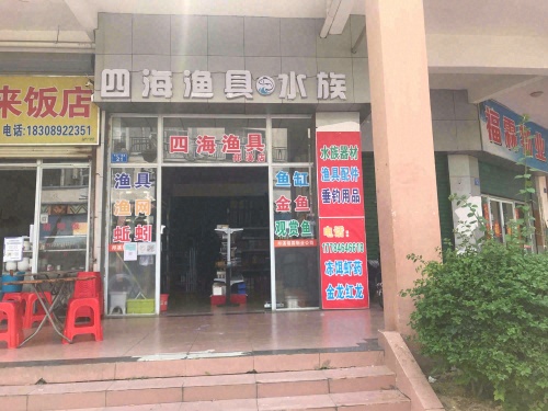 四海渔具水族(邦溪店)