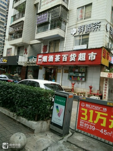 国贸烟酒百货超市(九都大厦店)