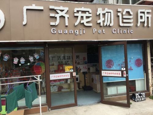 广济宠物诊所