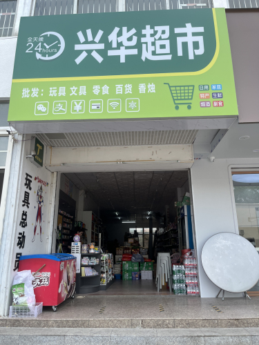 兴华建材商场