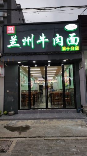 域穆隆兰州牛肉面(新民路店)
