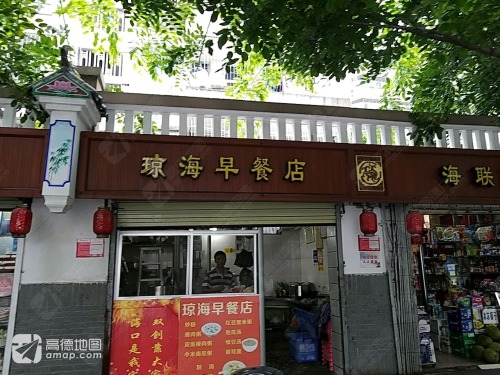 琼海早餐店(海南行政区税务局住宅区店)