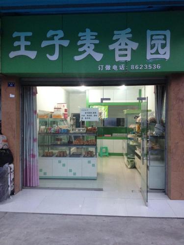 王子麦香园(朝天2店)