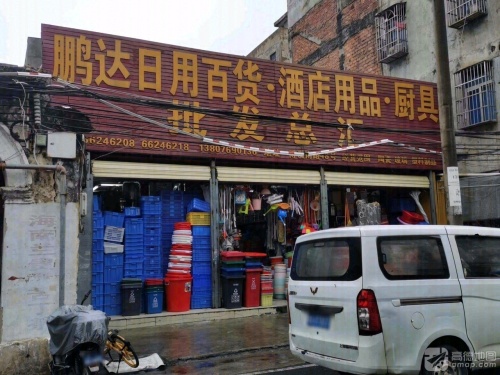 鹏达日用百货酒店用品厨具批发总汇