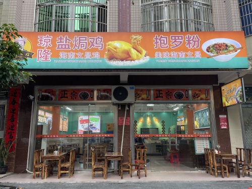 琼隆盐焗鸡抱罗粉(琼海杂粮街店)