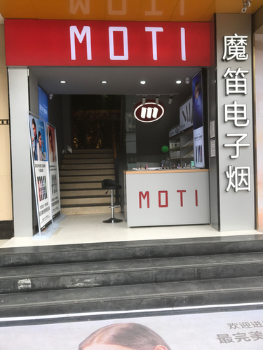魔笛MOTI电子烟西充县东门桥专卖店