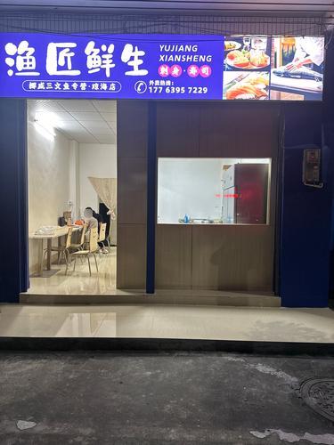 渔匠鲜生.挪威三文鱼专营.琼海店