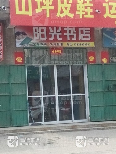 阳光书店(南姚大街)