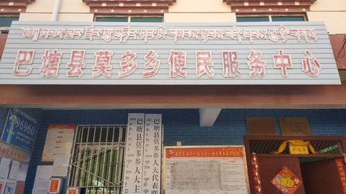 巴塘县莫多乡人力资源和社会保障服务所