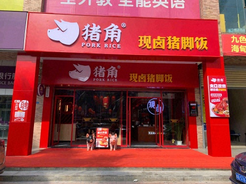猪角闽南猪脚饭(京海花园店)