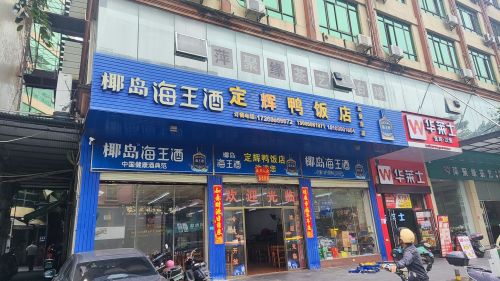 定辉鸭饭店