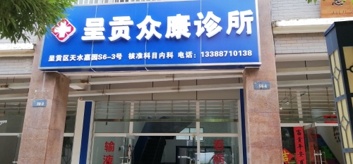 呈贡众康诊所