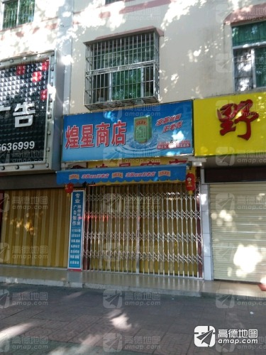 煌星商店