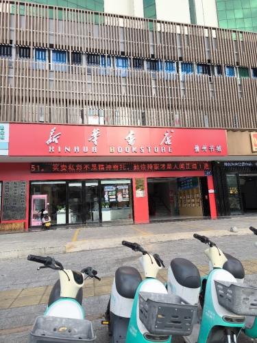 儋州新华书店儋州书城(儋州那大镇夏日广场V8智尚酒店店)