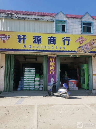 轩源商行(新民路店)