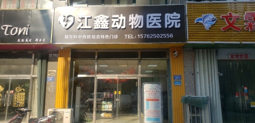 江鑫动物医院