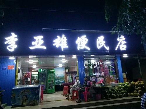 李亚雄便民店