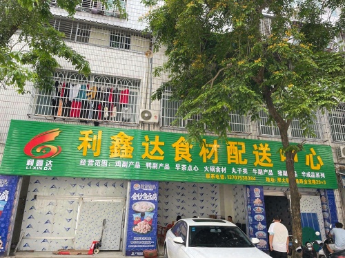 利鑫达食材配送中心