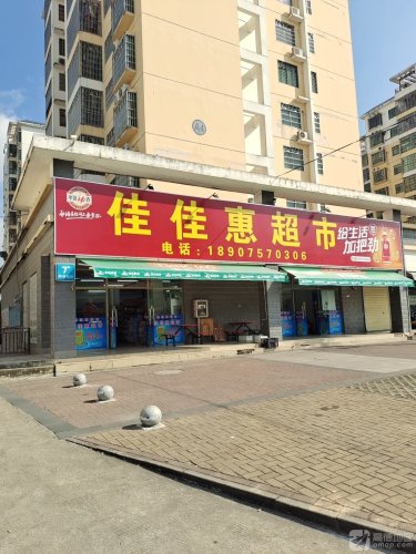 佳佳惠超市(吉安小区店)