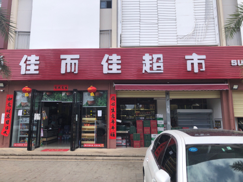 佳而佳超市(海棠湾8号商业广场店)