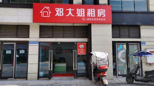 邓大姐租房