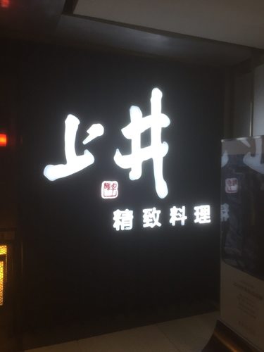 上井精致料理(天美新天地店)