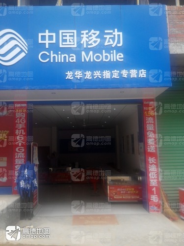 中国移动(龙华龙兴指定专营店)的第3张图片的图片资料