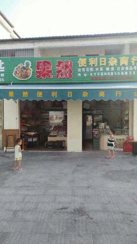 果然便利日杂商行