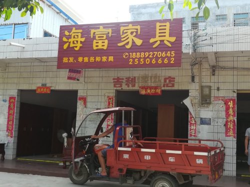 海富家具