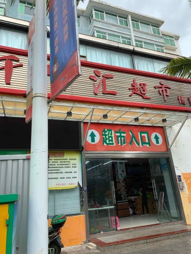 千百汇超市(博鳌店)