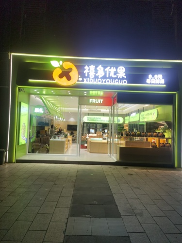 禧多优果(御景湾店)