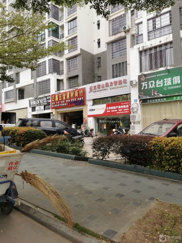 正鑫五金建材商行(润城山语云庭店)