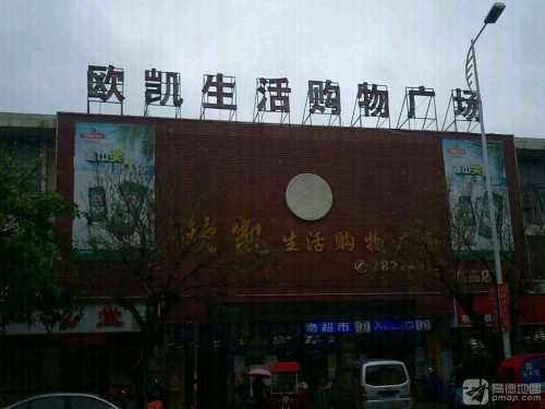 欧凯购物广场(临高店)