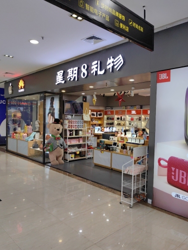 星期8礼物(1号港湾城店)