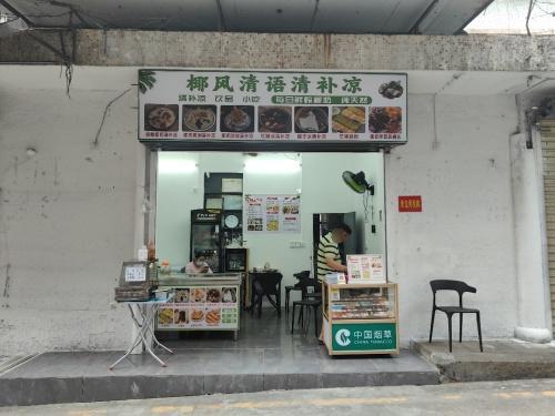 椰风清语清补凉