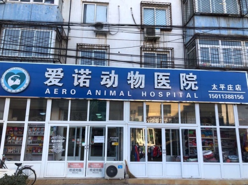 爱诺动物医院(太平庄店)