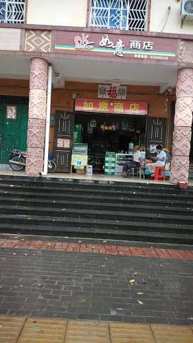 如意商店(海榆中线店)