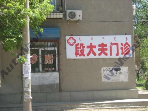 段大夫西医诊所