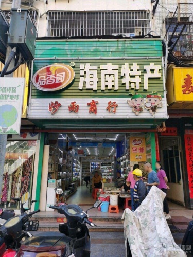 妙雨商行