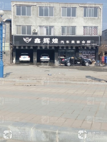 鑫辉煌汽车美容店