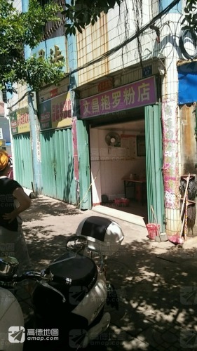 文昌抱罗粉店