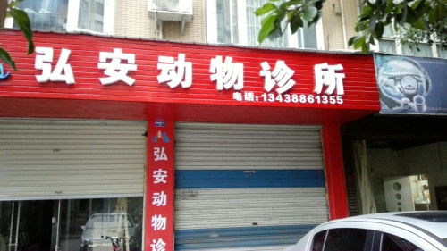 弘安动物诊所