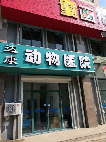 达康动物医院