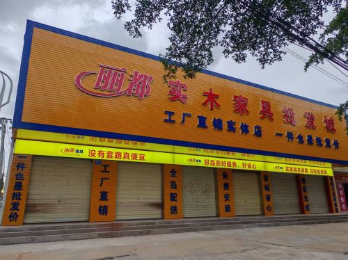 丽都实木家具批发城
