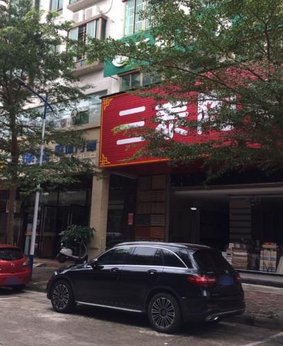 三泰陶瓷(先锋商业城店)