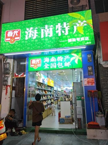 春光海南特产穗淼专卖店