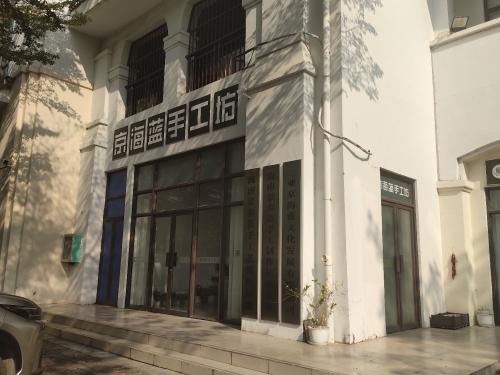 京海蓝手工坊(龙江风情小镇店)