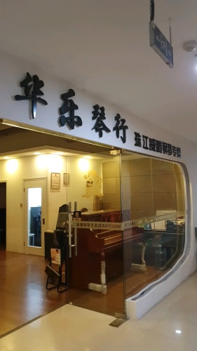 华乐琴行(一方百货广场店)